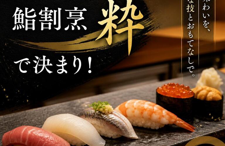 柏でお寿司なら鮨割烹粋で決まり！