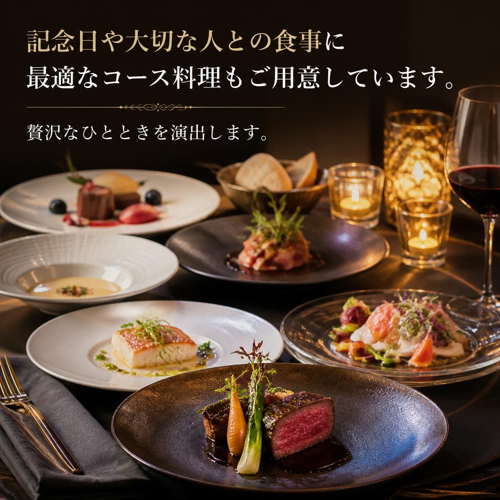 特別なコース料理