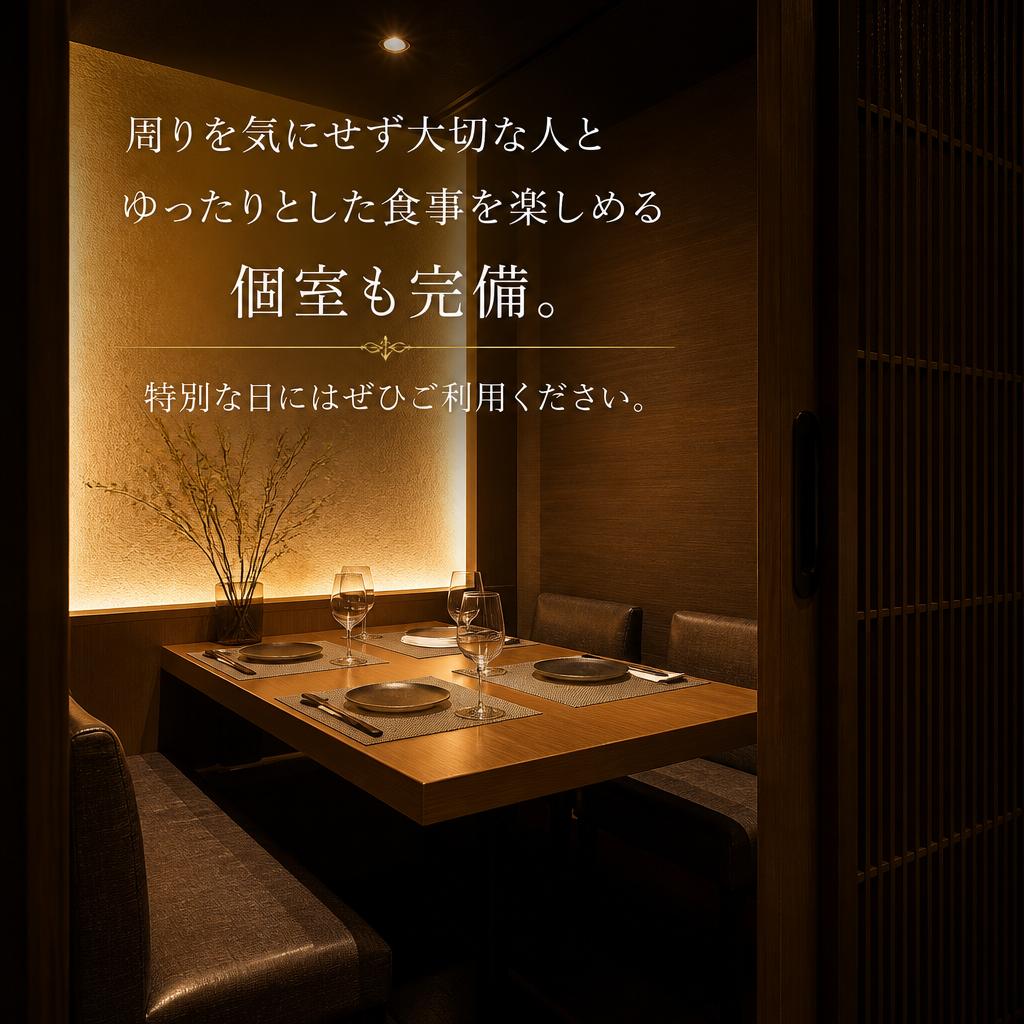 個室で味わうプライベート感