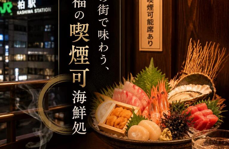 柏の街で味わう、至福の喫煙可海鮮処