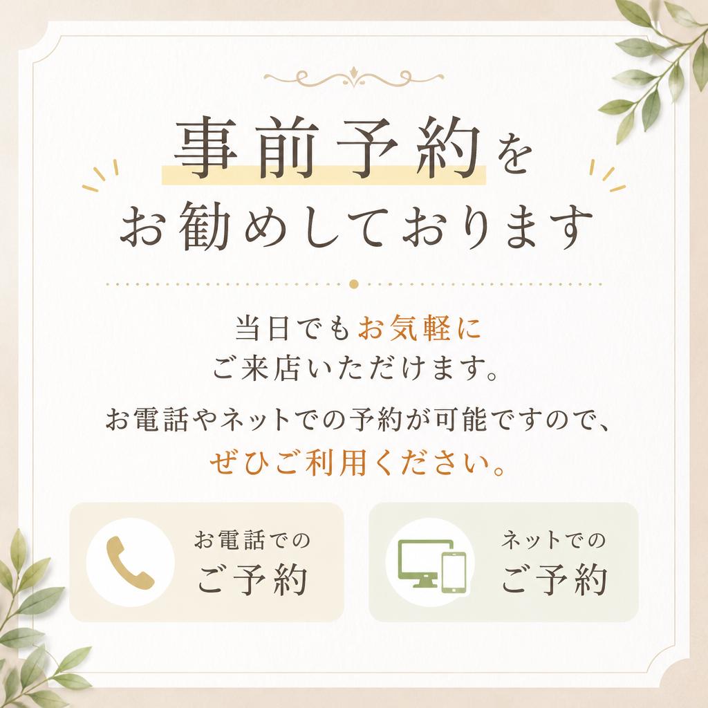 予約優先で安心のご案内