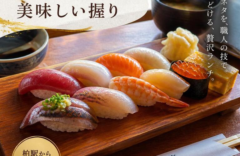 柏で楽しむ！ランチにも最適な美味しい握り