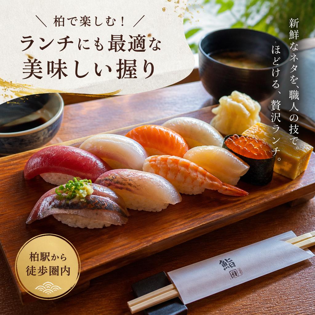柏で楽しむ！ランチにも最適な美味しい握り