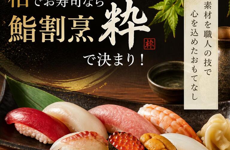 柏でお寿司なら鮨割烹粋で決まり！