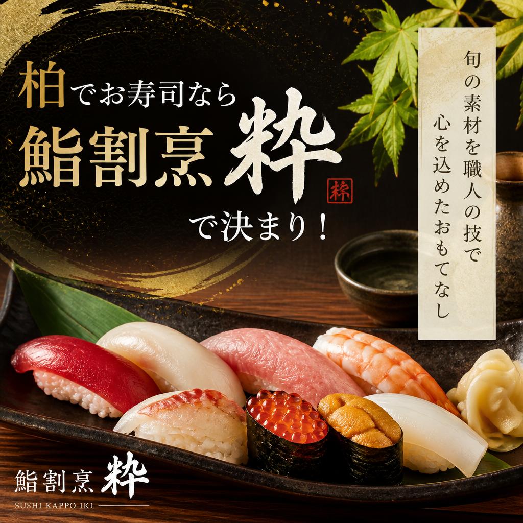 柏でお寿司なら鮨割烹粋で決まり！