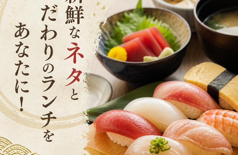 新鮮なネタとこだわりのランチをあなたに！