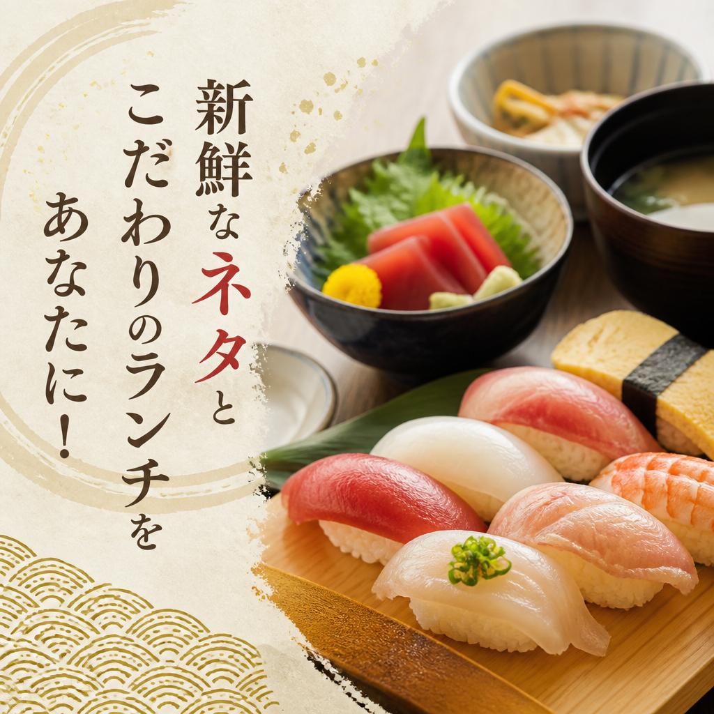 新鮮なネタとこだわりのランチをあなたに！