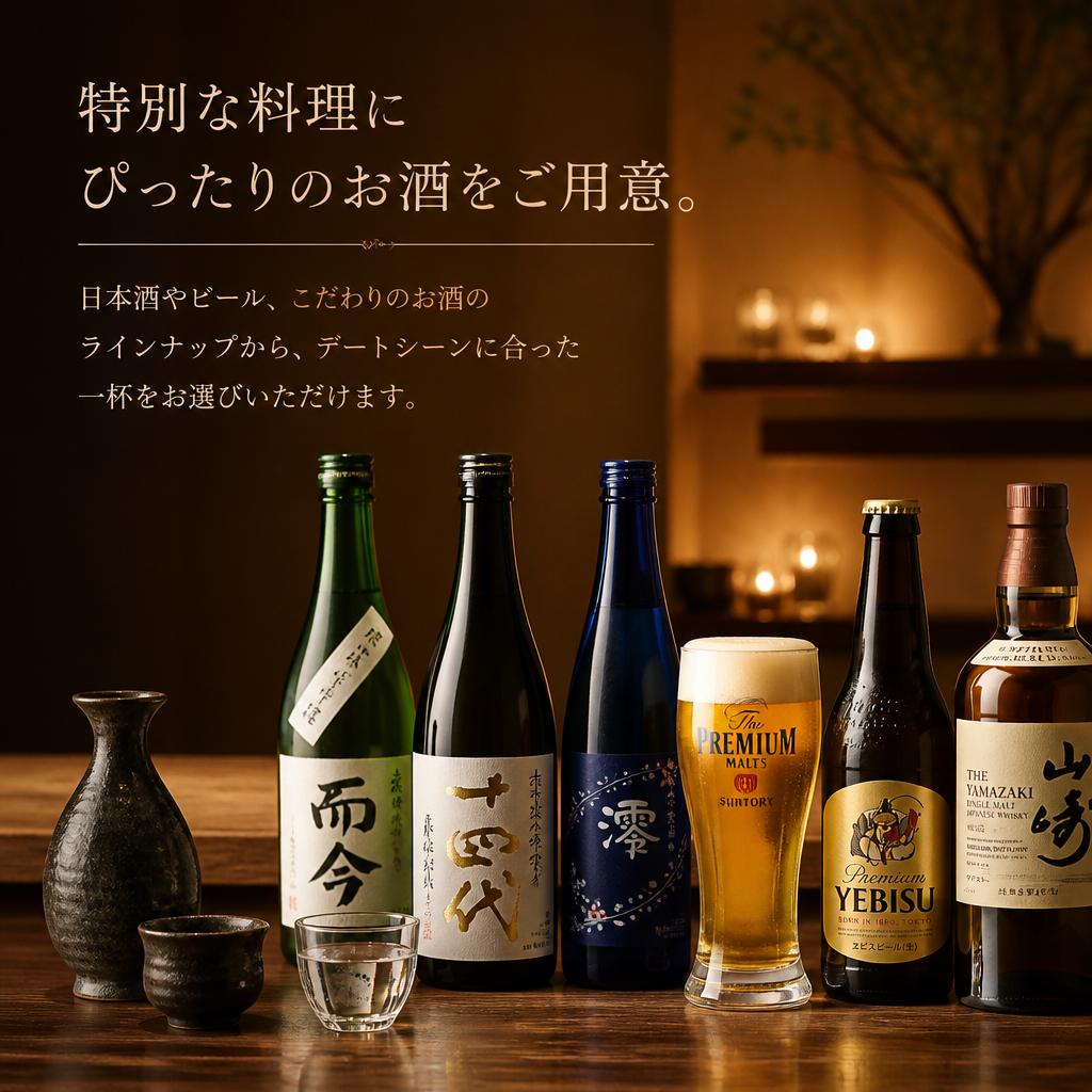 厳選されたお酒とのペアリング