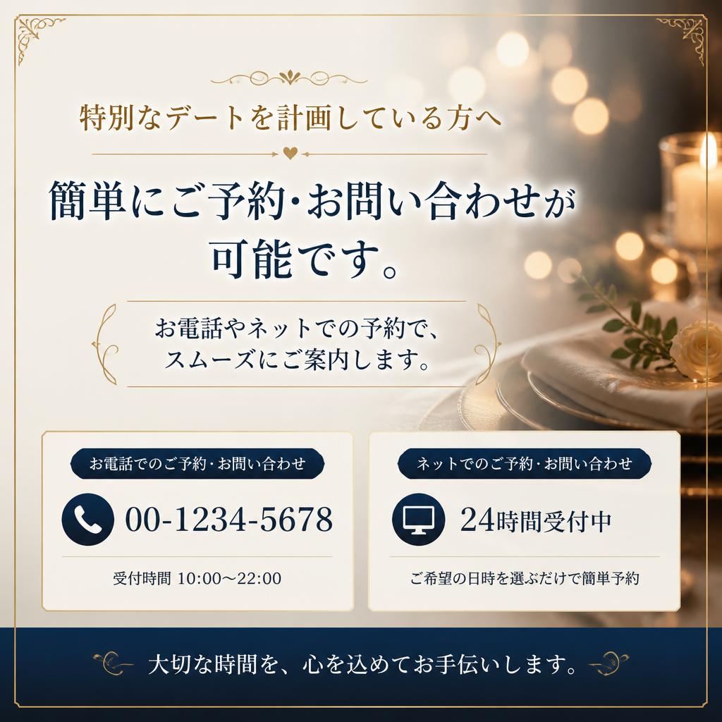 ご予約・問い合わせで特別な時間を