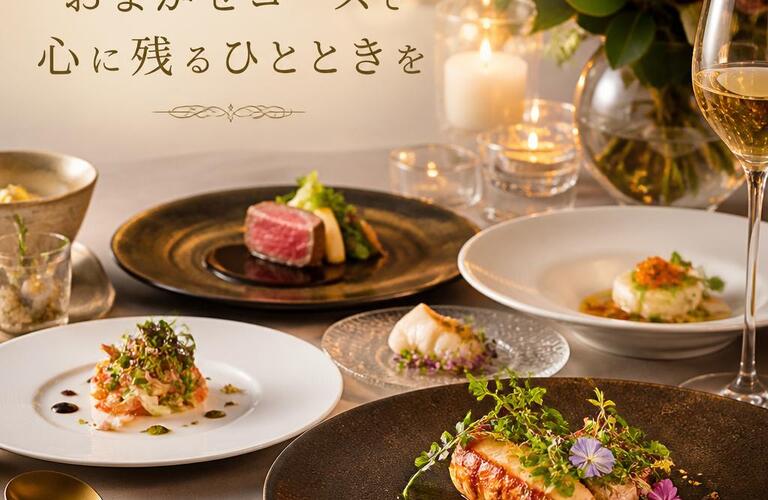 特別な日を彩るおまかせコースで心に残るひとときを