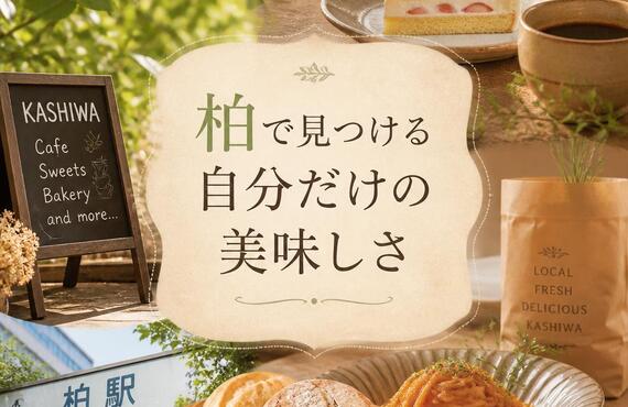 柏で見つける自分だけの美味しさ