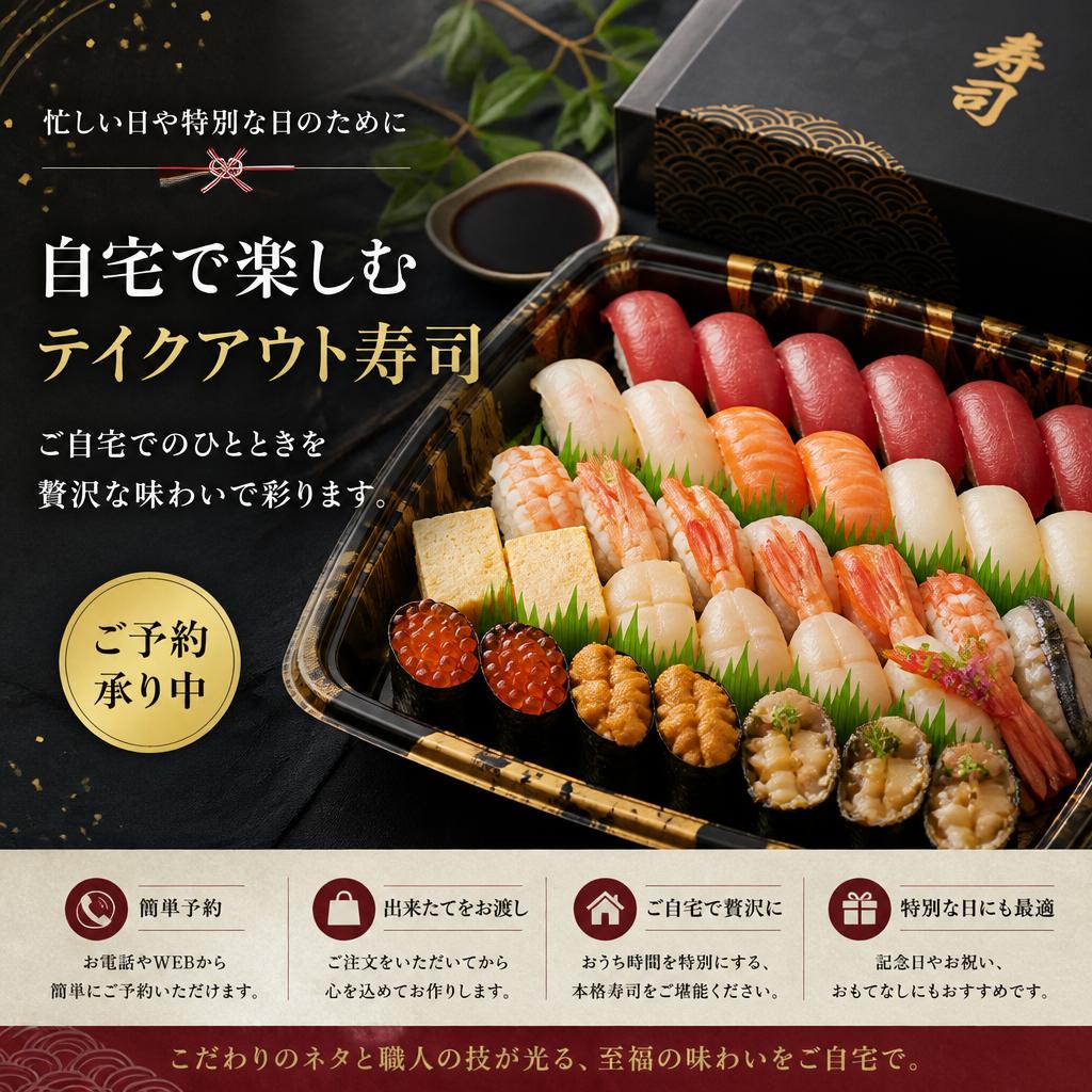 テイクアウト寿司の魅力